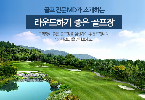마이러브골프가 소개하는 라운드하기 좋은 골프장
