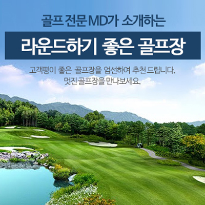 마이러브골프가 소개하는 라운드하기 좋은 골프장