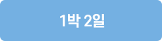 1박2일
